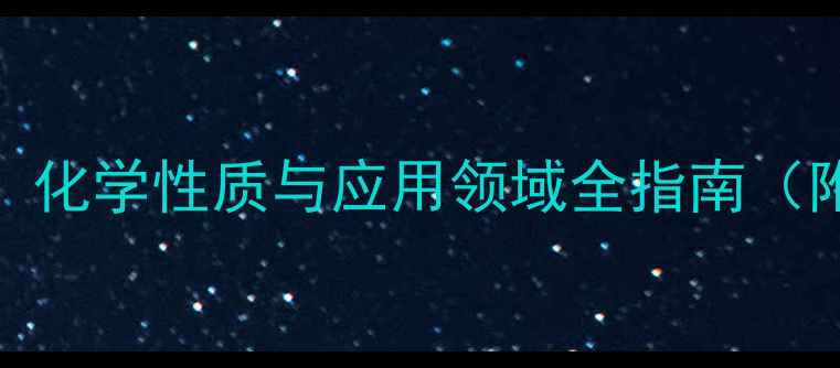 图片 聚季铵盐2结构式：化学性质与应用领域全指南（附反应机理图解）1.jpg