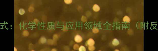 图片 聚季铵盐2结构式：化学性质与应用领域全指南（附反应机理图解）2.jpg