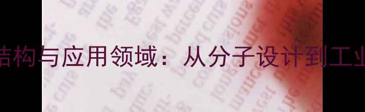 图片 聚异戊二烯的化学结构与应用领域：从分子设计到工业生产的全流程指南.jpg