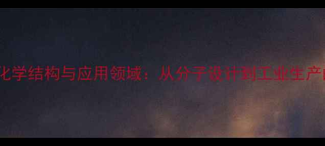 图片 聚异戊二烯的化学结构与应用领域：从分子设计到工业生产的全流程指南1.jpg