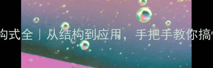 图片 聚戊二烯化学结构式全｜从结构到应用，手把手教你搞懂这个橡胶之王2.jpg