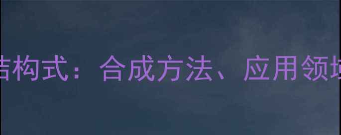 图片 聚氧乙烯烷基醚结构式：合成方法、应用领域及安全操作指南.jpg