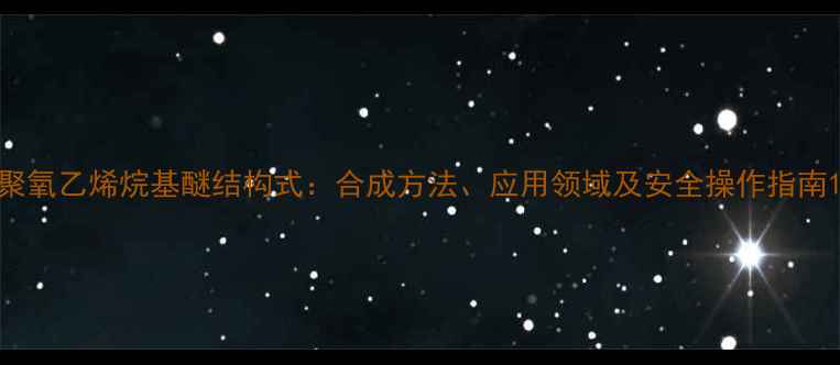 图片 聚氧乙烯烷基醚结构式：合成方法、应用领域及安全操作指南1.jpg