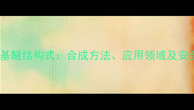 图片 聚氧乙烯烷基醚结构式：合成方法、应用领域及安全操作指南2.jpg