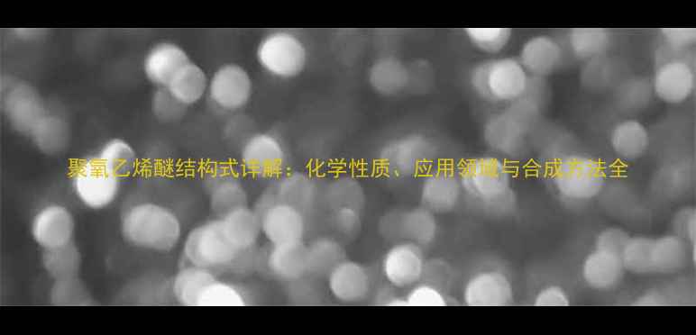 图片 聚氧乙烯醚结构式详解：化学性质、应用领域与合成方法全.jpg