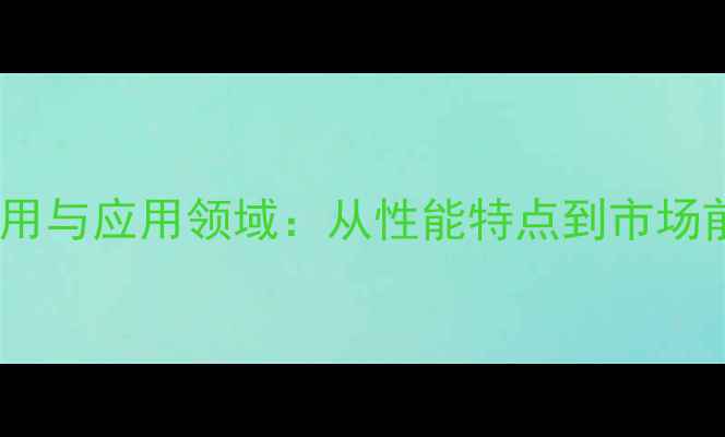 图片 聚氨基甲酸酯作用与应用领域：从性能特点到市场前景的全面解读1.jpg