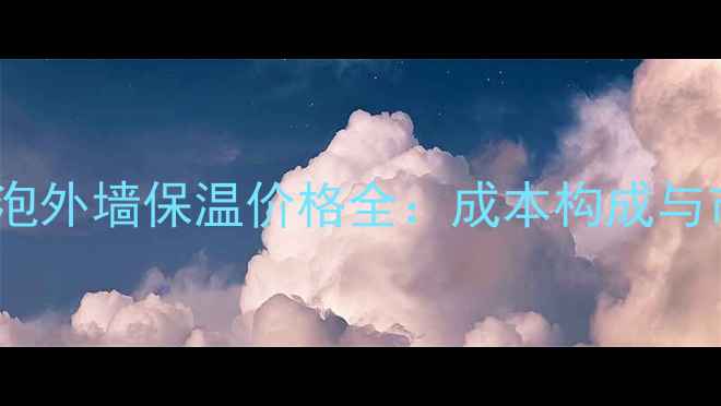 图片 聚氨酯发泡外墙保温价格全：成本构成与市场趋势1.jpg