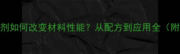 图片 聚氨酯扩链剂如何改变材料性能？从配方到应用全（附选型指南）.jpg