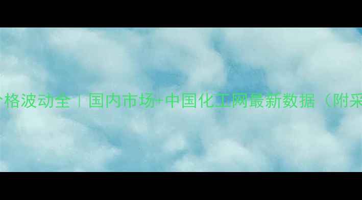 图片 聚氯乙烯价格波动全｜国内市场+中国化工网最新数据（附采购指南）2.jpg