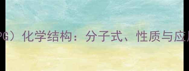 图片 聚甘油（PG）化学结构：分子式、性质与应用领域全1.jpg