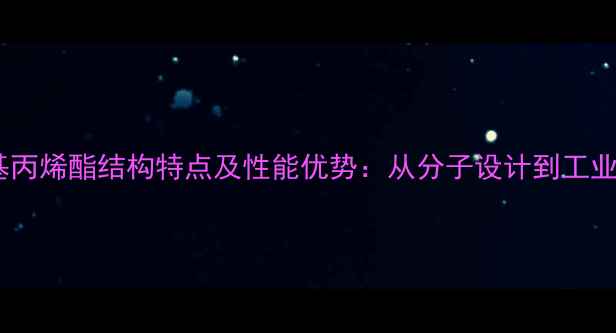 图片 聚甲基丙烯酯结构特点及性能优势：从分子设计到工业应用2.jpg