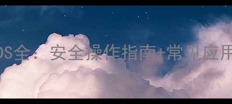 图片 聚甲基丙烯酸甲酯MSDS全：安全操作指南+常见应用场景（附详细数据）.jpg