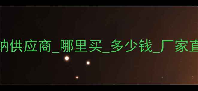 图片 聚甲基丙烯酸钠供应商_哪里买_多少钱_厂家直供_批发价格1.jpg