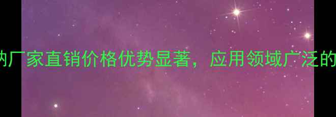 图片 聚甲基丙烯酸钠厂家直销价格优势显著，应用领域广泛的产品供应指南2.jpg