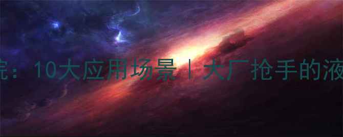 图片 聚甲基硅倍半硅氧烷：10大应用场景｜大厂抢手的液体黄金如何炼成？2.jpg