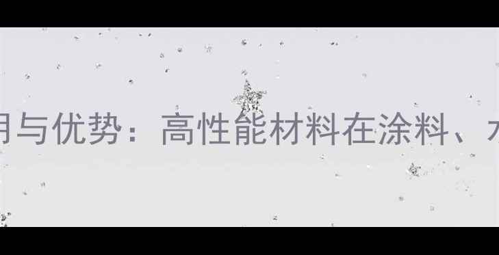 图片 聚甲基膦酸二甲酯（PMDS）应用与优势：高性能材料在涂料、水处理及工业润滑中的创新应用.jpg