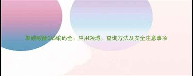 图片 聚碳酸酯CAS编码全：应用领域、查询方法及安全注意事项.jpg