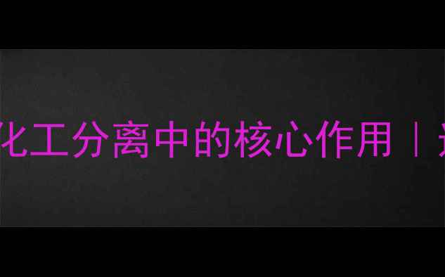 图片 聚结器波纹板在化工分离中的核心作用｜选型维护全攻略2.jpg