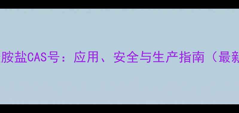 图片 聚羧酸胺盐CAS号：应用、安全与生产指南（最新版）2.jpg