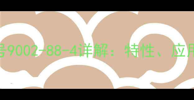 图片 聚苯乙烯CAS号9002-88-4详解：特性、应用及安全指南2.jpg