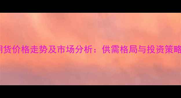 图片 聚苯乙烯期货价格走势及市场分析：供需格局与投资策略深度解读1.jpg