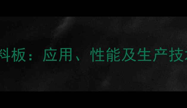 图片 聚苯乙烯泡沫塑料板：应用、性能及生产技术（最新指南）1.jpg