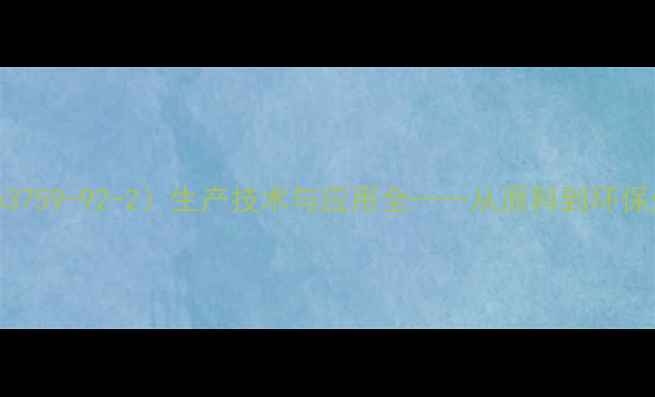 图片 聚苯乙烯（CAS63759-92-2）生产技术与应用全——从原料到环保处理的完整指南.jpg