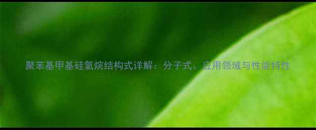 图片 聚苯基甲基硅氧烷结构式详解：分子式、应用领域与性能特性.jpg