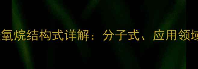 图片 聚苯基甲基硅氧烷结构式详解：分子式、应用领域与性能特性1.jpg