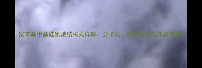 图片 聚苯基甲基硅氧烷结构式详解：分子式、应用领域与性能特性2.jpg