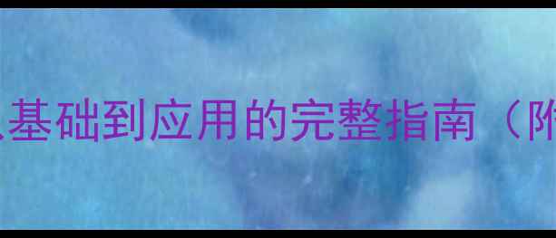 图片 聚酰亚胺分子结构：从基础到应用的完整指南（附合成方法+行业趋势）.jpg