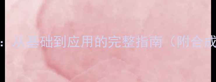 图片 聚酰亚胺分子结构：从基础到应用的完整指南（附合成方法+行业趋势）1.jpg