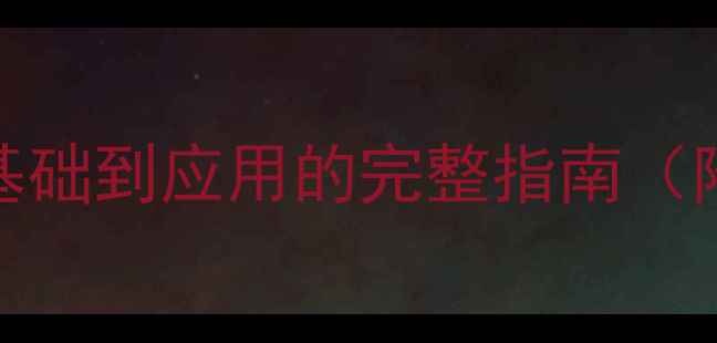 图片 聚酰亚胺分子结构：从基础到应用的完整指南（附合成方法+行业趋势）2.jpg