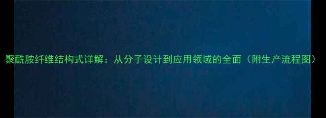 图片 聚酰胺纤维结构式详解：从分子设计到应用领域的全面（附生产流程图）.jpg