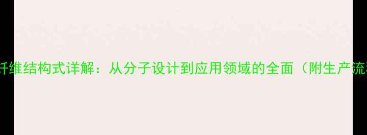 图片 聚酰胺纤维结构式详解：从分子设计到应用领域的全面（附生产流程图）2.jpg