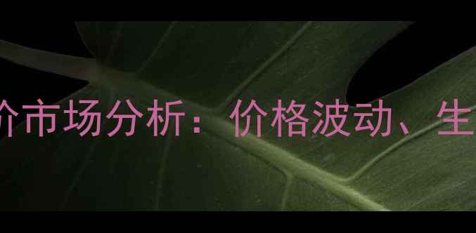 图片 聚醋酸乙烯酯（PVAC）出厂价市场分析：价格波动、生产成本及下游应用趋势解读1.jpg