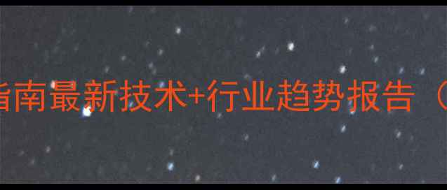图片 聚醚酰亚胺材料应用指南最新技术+行业趋势报告（附制备工艺全流程）2.jpg