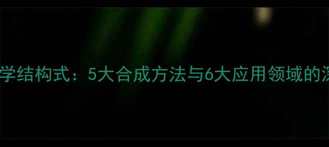 图片 肉桂醛化学结构式：5大合成方法与6大应用领域的深度研究1.jpg