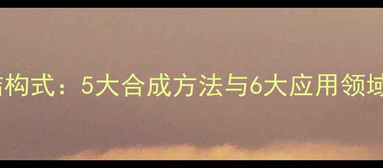 图片 肉桂醛化学结构式：5大合成方法与6大应用领域的深度研究2.jpg