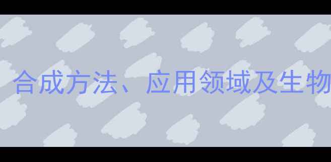 图片 肾上腺素化学结构式详解：合成方法、应用领域及生物活性研究（附3D模型图）2.jpg