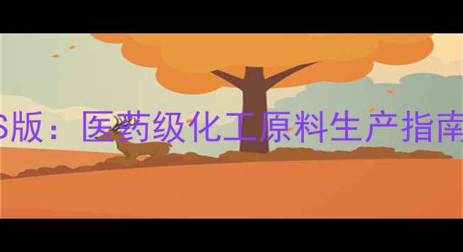 图片 胆酸钠药典CAS版：医药级化工原料生产指南与合规采购全.jpg