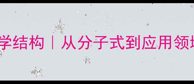 图片 胞二磷胆碱化学结构｜从分子式到应用领域的全攻略💡2.jpg