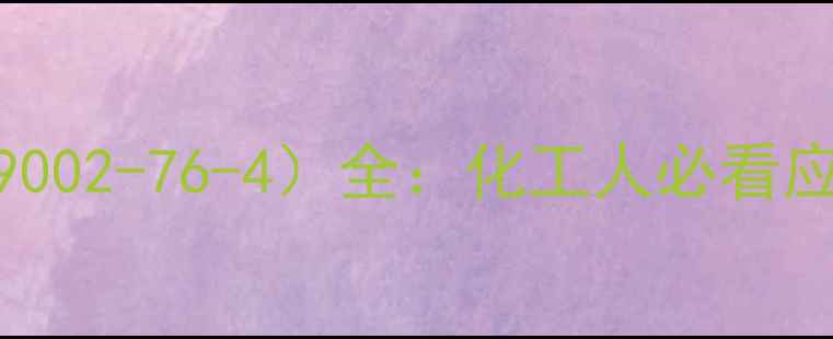 图片 胺聚氧乙烯醚（CAS9002-76-4）全：化工人必看应用指南与行业趋势1.jpg