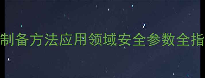 图片 脂肪酸乙酯结构式：制备方法应用领域安全参数全指南（附详细化学式）.jpg