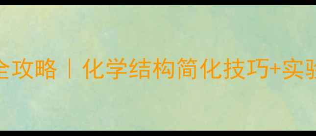 图片 脱Cbz反应全攻略｜化学结构简化技巧+实验避坑指南1.jpg