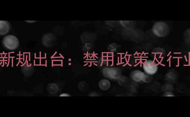 图片 脱氢乙酸钠新规出台：禁用政策及行业转型指南2.jpg