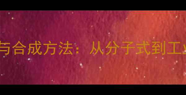 图片 脱氧青蒿素化学结构与合成方法：从分子式到工业应用的全流程指南2.jpg