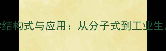 图片 脱落酸化学结构式与应用：从分子式到工业生产的全指南.jpg