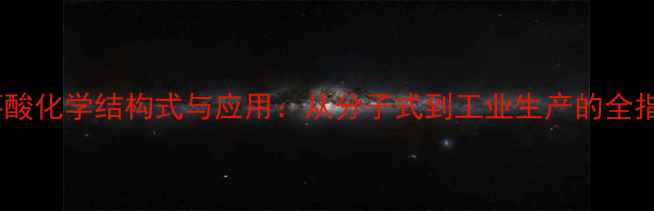 图片 脱落酸化学结构式与应用：从分子式到工业生产的全指南2.jpg