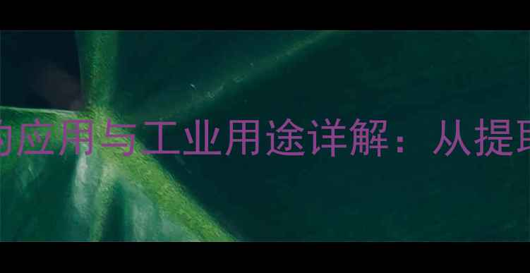 图片 腰果油在化工领域的应用与工业用途详解：从提取工艺到环保处理全.jpg